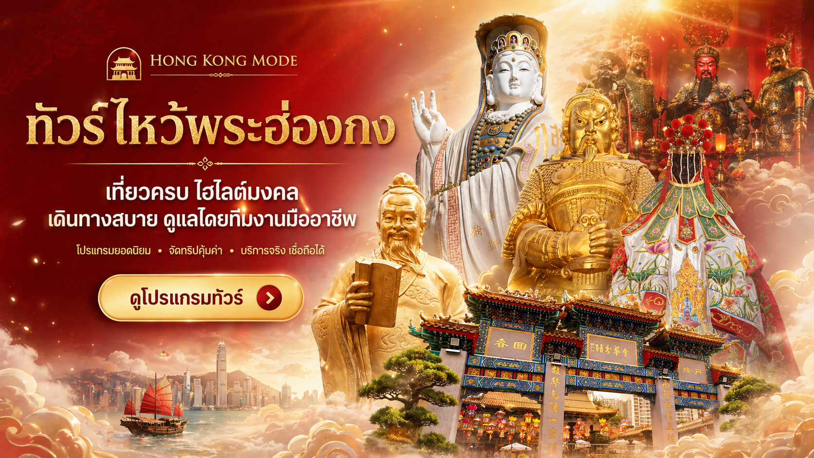 แบนเนอร์ทัวร์ไหว้พระฮ่องกง